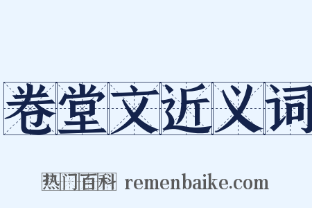 卷堂文近义词是什么意思的图片